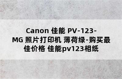 Canon 佳能 PV-123-MG 照片打印机 薄荷绿-购买最佳价格 佳能pv123相纸